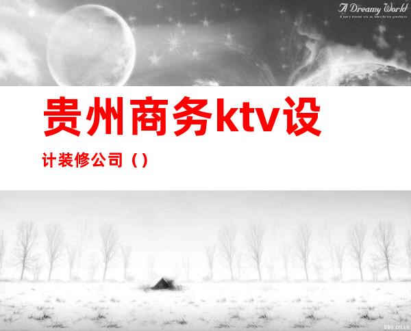 贵州商务ktv设计装修公司（）