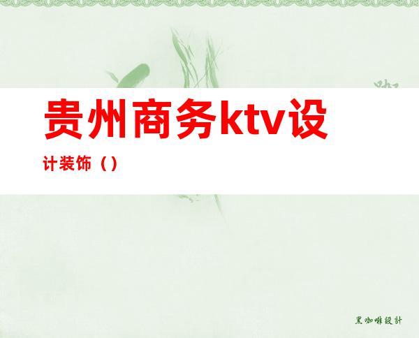 贵州商务ktv设计装饰（）