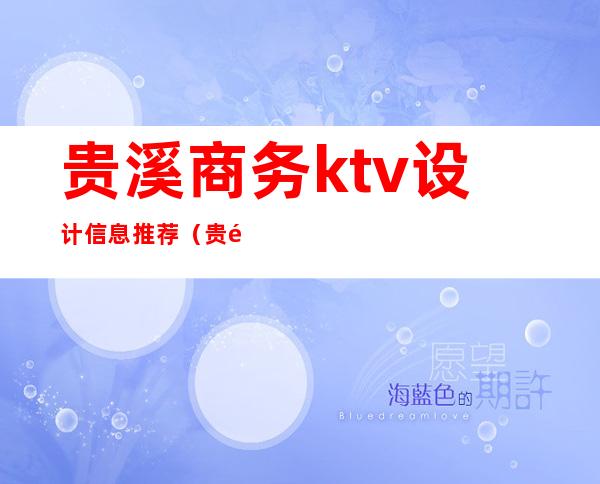 贵溪商务ktv设计信息推荐（贵阳商务KTV）