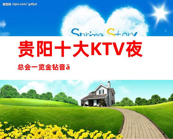 贵阳十大KTV夜总会一览金钻音乐公馆KTV消费地址明细