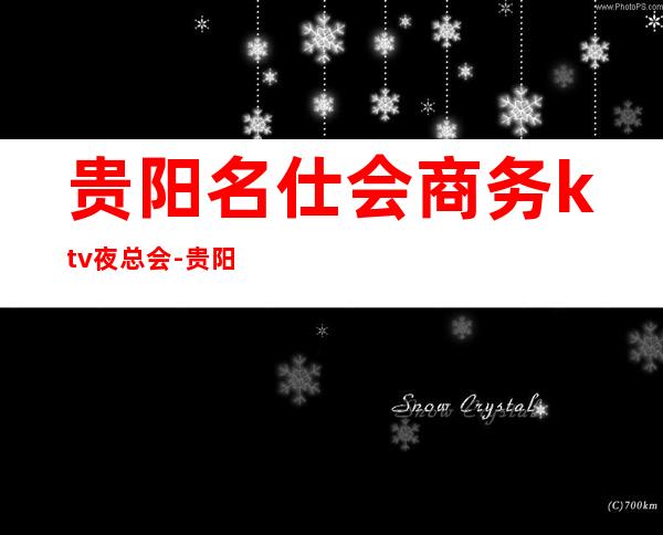 贵阳名仕会商务ktv夜总会-贵阳性价比高的ktv – 贵阳云岩商务KTV