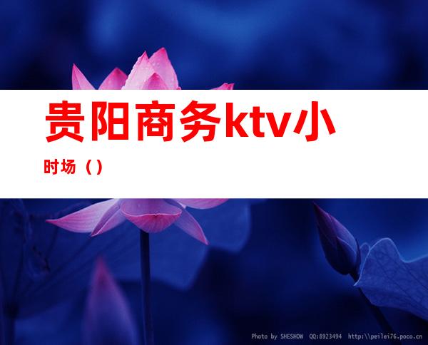 贵阳商务ktv小时场（）