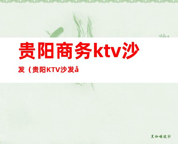 贵阳商务ktv沙发（贵阳KTV沙发定制）