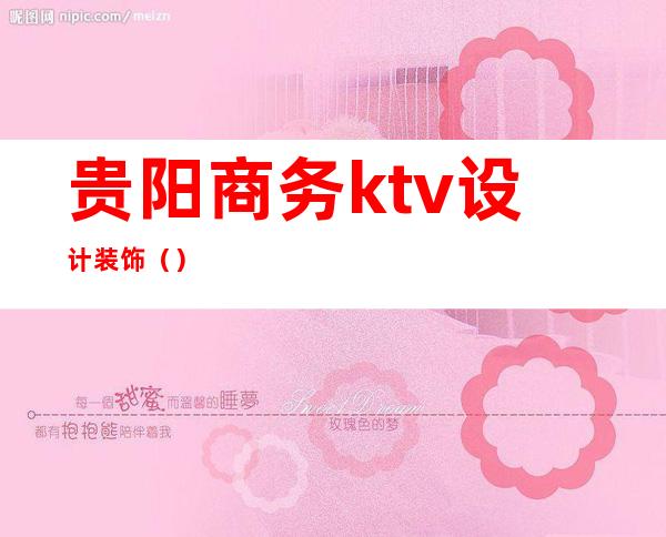 贵阳商务ktv设计装饰（）