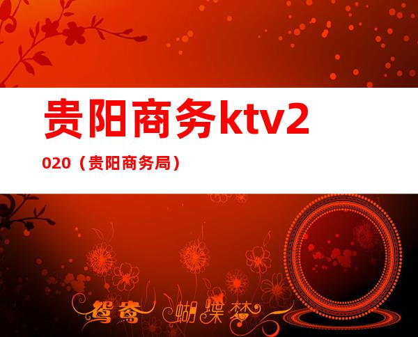 贵阳商务ktv2020（贵阳商务局）