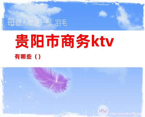 贵阳市商务ktv有哪些（）