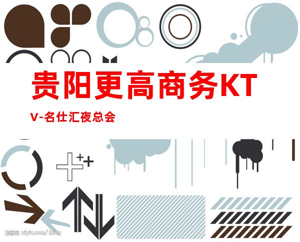 贵阳更高商务KTV-名仕汇夜总会档次消费很高