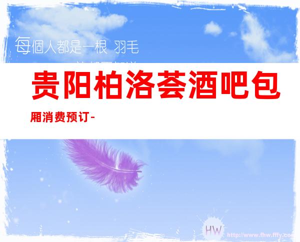 贵阳柏洛荟酒吧包厢消费预订-视听更华丽,K麦更顺心!