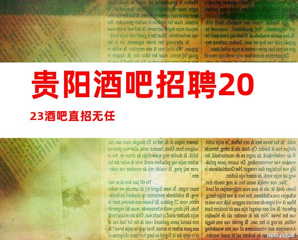 贵阳酒吧招聘2023酒吧直招无任务