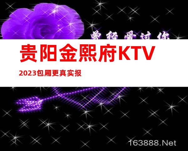 贵阳金熙府KTV2023包厢更真实报价