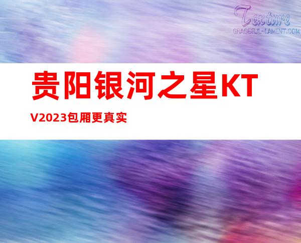 贵阳银河之星KTV2023包厢更真实报价