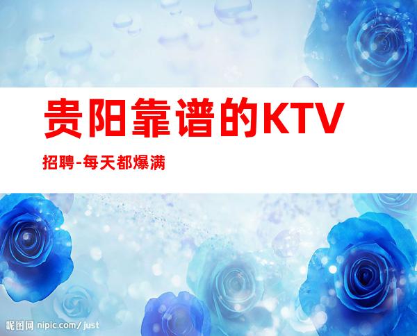 贵阳靠谱的KTV招聘-每天都爆满