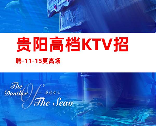 贵阳高档KTV招聘-11-15更高场