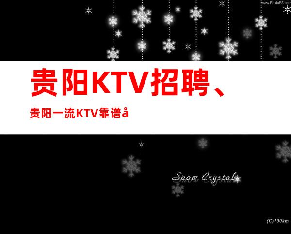 贵阳KTV招聘、贵阳一流KTV靠谱实力团队带你赚好上班18