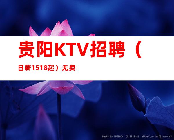 贵阳KTV招聘（日薪15+18起）无费用报销机票好上班