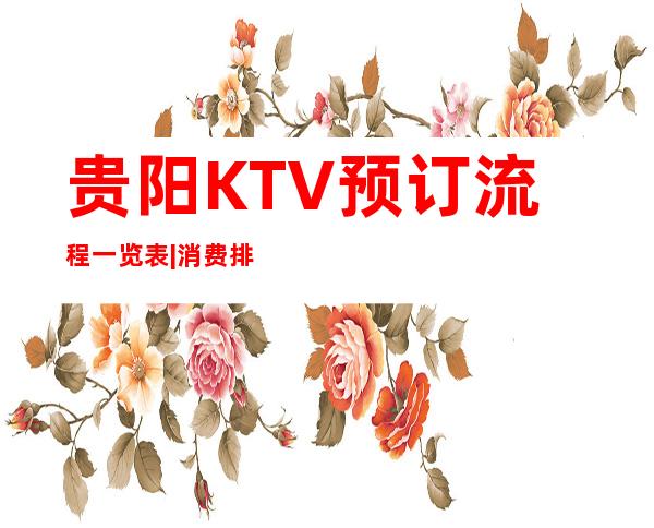 贵阳KTV预订流程一览表|消费排名攻略 – 贵阳南明商务KTV