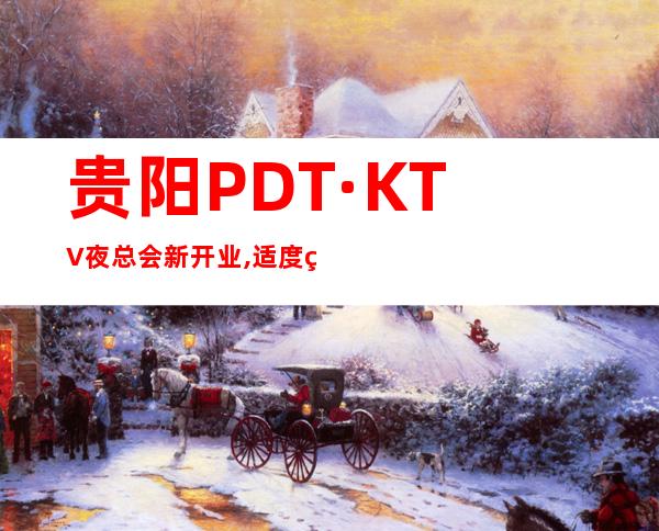 贵阳PDT·KTV夜总会新开业,适度的奢华,更高的享受。