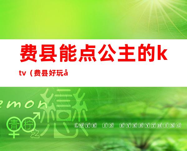 费县能点公主的ktv（费县好玩吗）