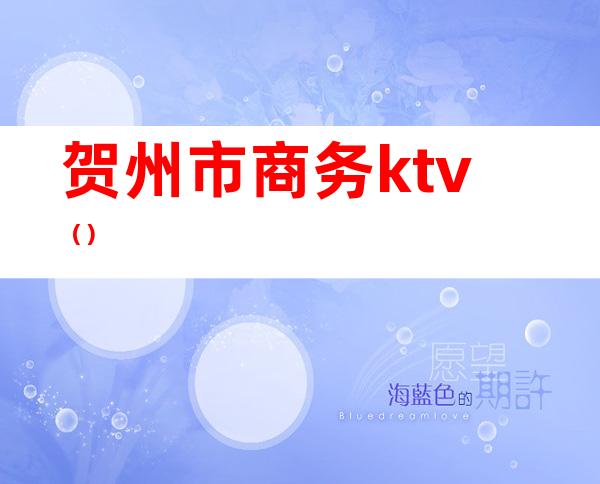 贺州市商务ktv（）