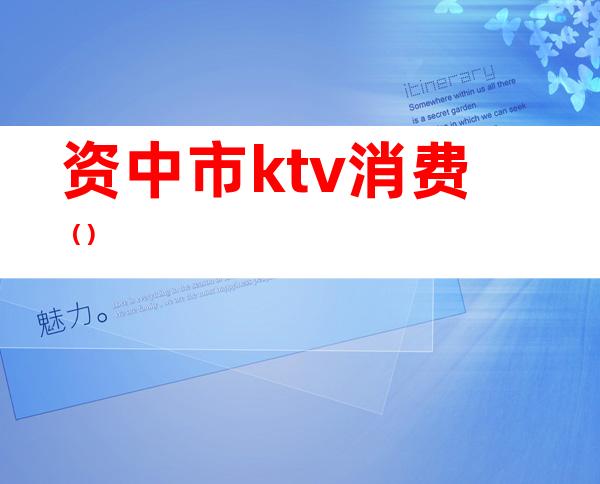 资中市ktv消费（）