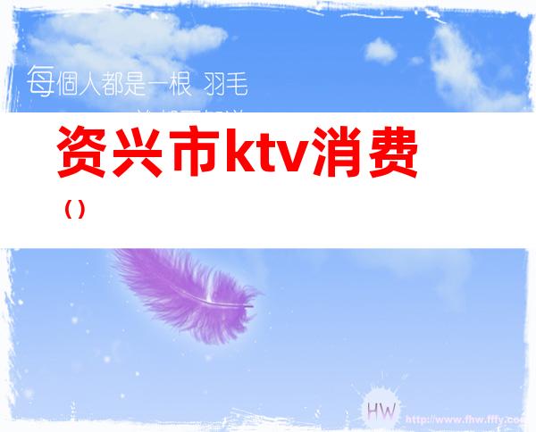 资兴市ktv消费（）