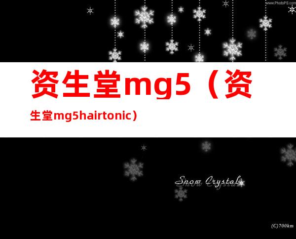 资生堂mg5（资生堂mg5 hair tonic）