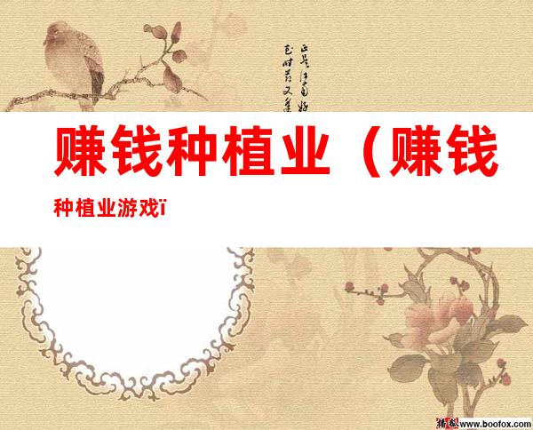 赚钱种植业（赚钱种植业游戏）