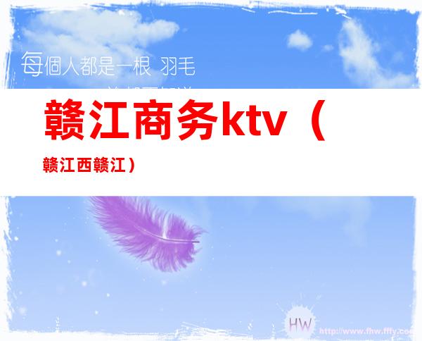 赣江商务ktv（赣 江西 赣江）