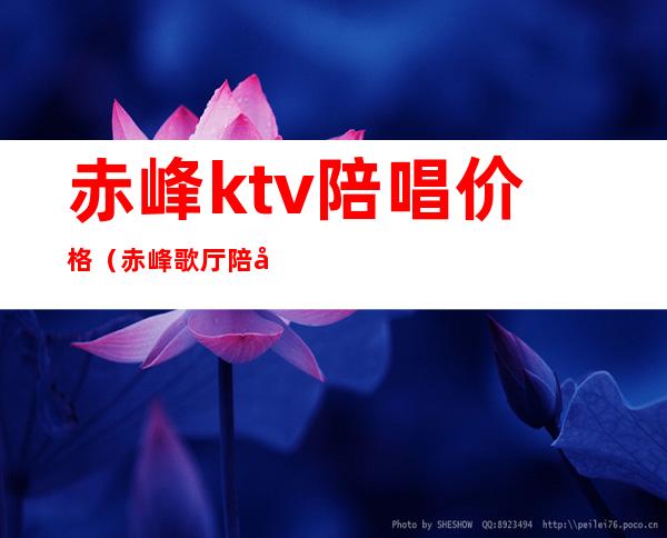 赤峰ktv陪唱价格（赤峰歌厅陪唱）