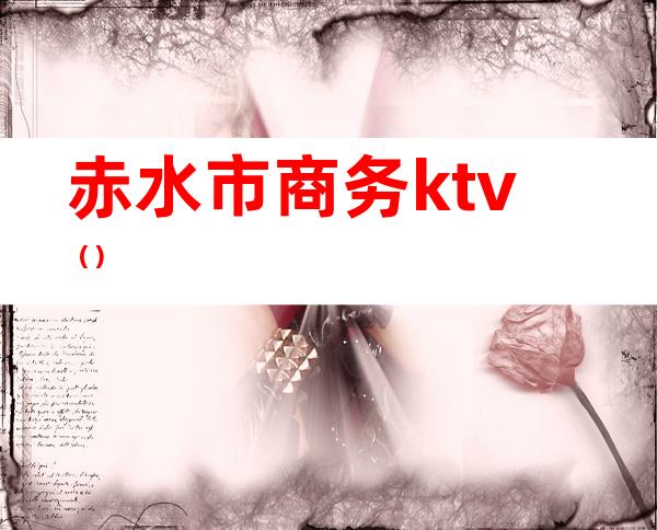 赤水市商务ktv（）