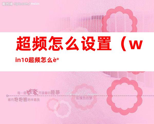 超频怎么设置（win10超频怎么设置）