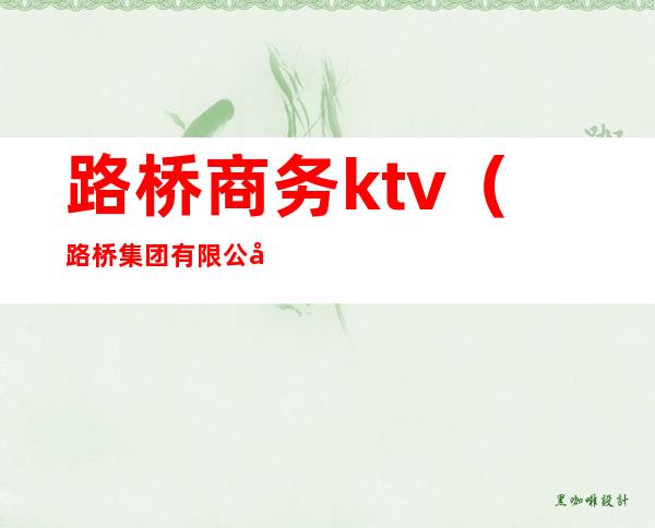 路桥商务ktv（路桥集团有限公司）