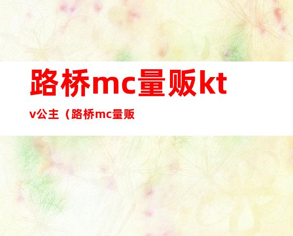 路桥mc量贩ktv公主（路桥mc量贩ktv消费）