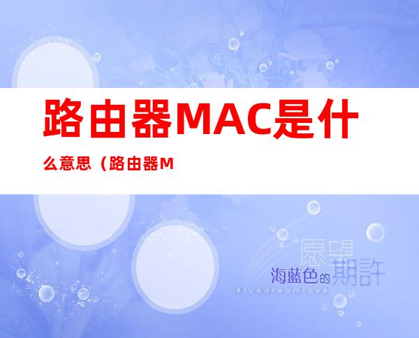 路由器MAC是什么意思（路由器Mac是什么意思）