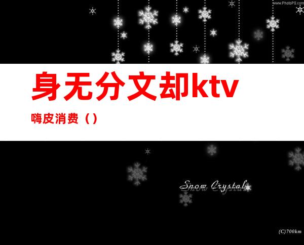 身无分文却ktv嗨皮消费（）