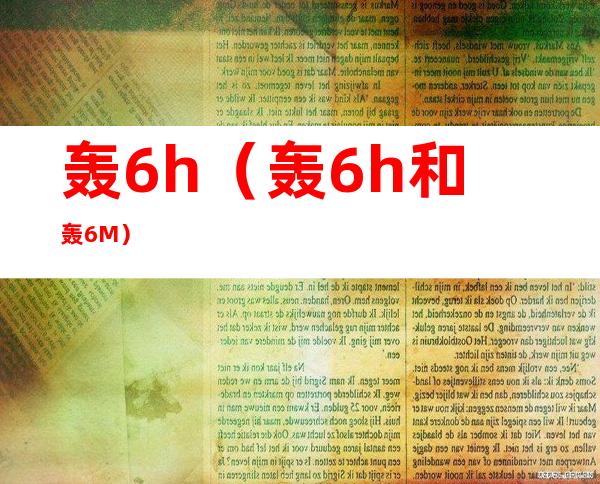 轰6h（轰6h和轰6M）