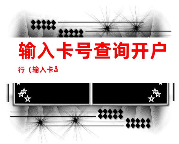 输入卡号查询开户行（输入卡号查询开户行建设银行）