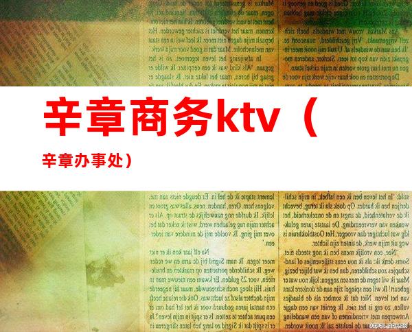 辛章商务ktv（辛章办事处）