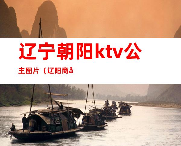 辽宁朝阳ktv公主图片（辽阳商务ktv哪个公主多）