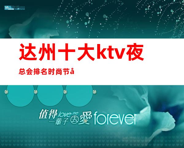 达州十大ktv夜总会排名时尚节奏，想唱就唱！