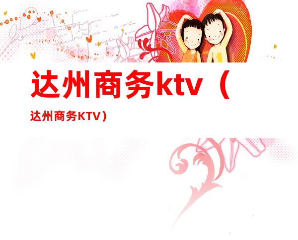 达州商务ktv（达州商务KTV.）