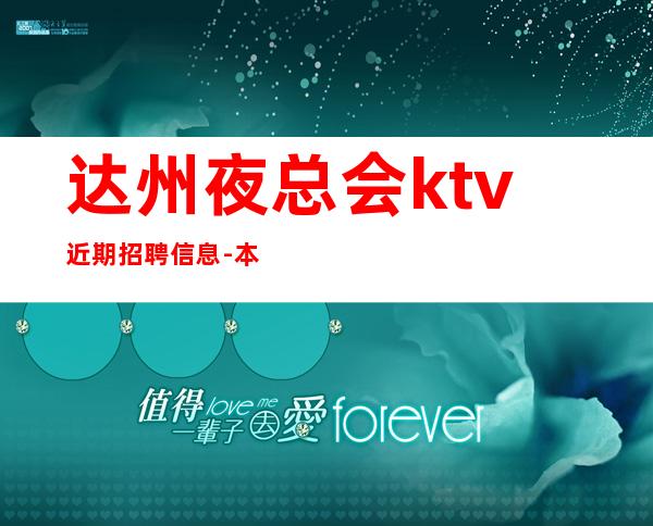 达州夜总会ktv近期招聘信息-本地夜总会相信我