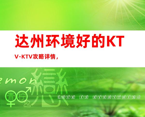 达州环境好的KTV-KTV攻略详情，都会时尚，尽在欢唱！