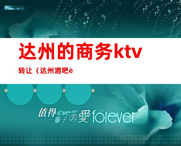 达州的商务ktv转让（达州酒吧转让）