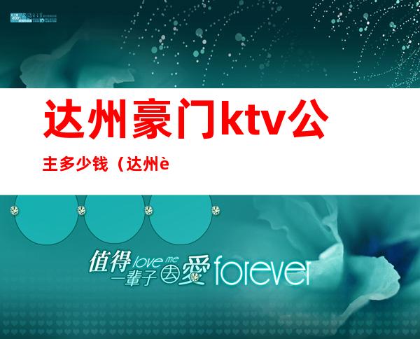 达州豪门ktv公主多少钱（达州豪门KTV）