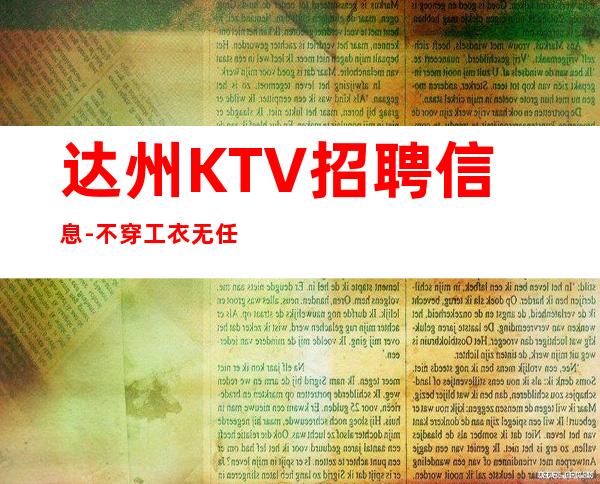 达州KTV招聘信息-不穿工衣无任务