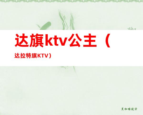 达旗ktv公主（达拉特旗KTV）