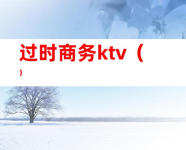 过时商务ktv（）