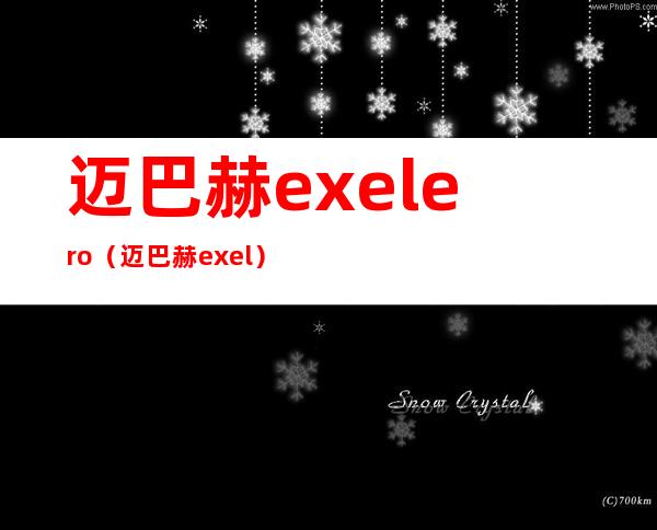 迈巴赫exelero（迈巴赫exel）