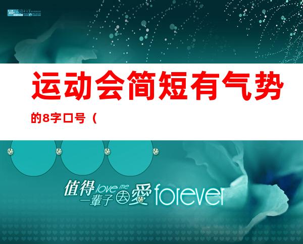 运动会简短有气势的8字口号（运动会简短有气势的8字口号英文）